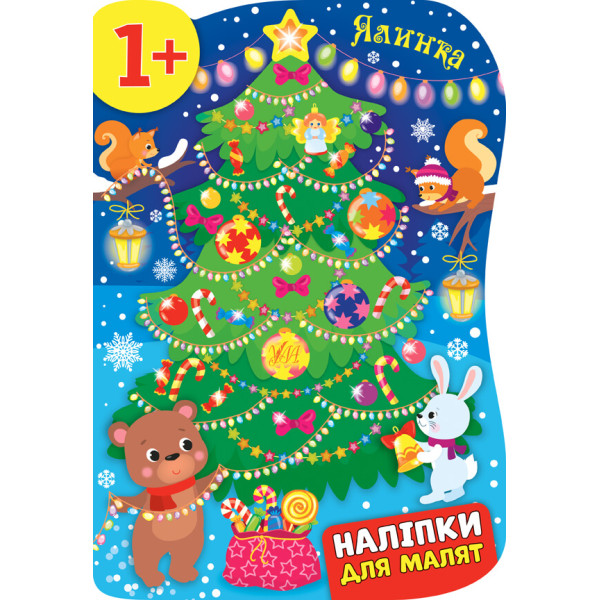 Книга з наліпками для малят УЛА Ялинка 1+