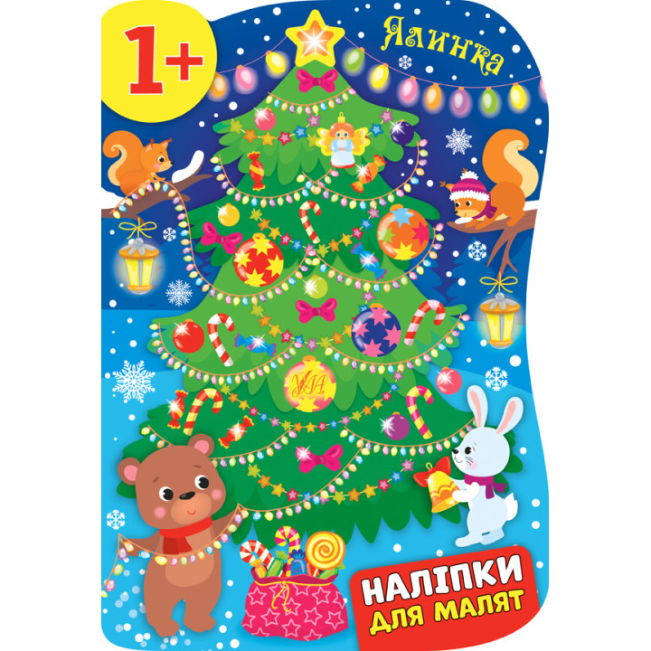 Книга з наліпками для малят УЛА Ялинка 1+