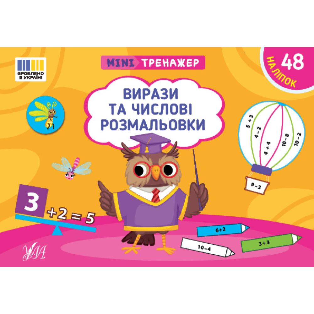 Мінітренажер УЛА Вирази та числові розмальовки. 48 наліпок Сіліч Мінітренажер УЛА Вирази та числові розмальовки. 48 наліпок Сіліч