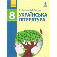 Підручник Ранок Українська література 8 клас Борзенко 2016