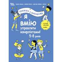 Я вмію управляти конфліктами! 5–8 років Основа Книжка з наліпками
