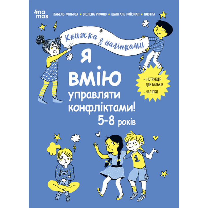 Я вмію управляти конфліктами! 5–8 років Основа Книжка з наліпками