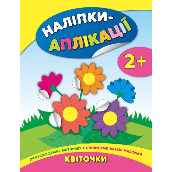 Книга з наліпками для малюків УЛА Квіти Аплікації