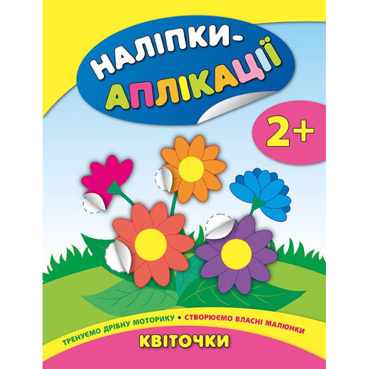 Книга з наліпками для малюків УЛА Квіти Аплікації