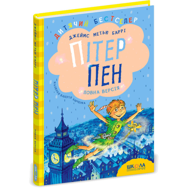 Книга Пітер Пен Повна версія Школа Джеймс Метью Баррі