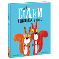 Книга Дві білки і шишка з гілки Ранок Маленькі історії про чудеса та дружбу Рейчел Брайт