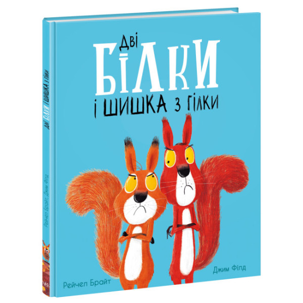Книга Дві білки і шишка з гілки Ранок Маленькі історії про чудеса та дружбу Рейчел Брайт