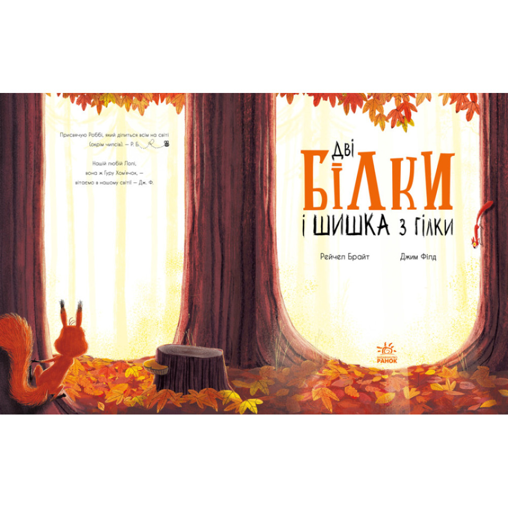 Книга Дві білки і шишка з гілки Ранок Маленькі історії про чудеса та дружбу Рейчел Брайт