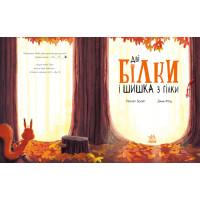 Книга Дві білки і шишка з гілки Ранок Маленькі історії про чудеса та дружбу Рейчел Брайт