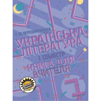 Книга для вчителя Соняшник Українська література 7 клас І семестр Тетяна Черешневська