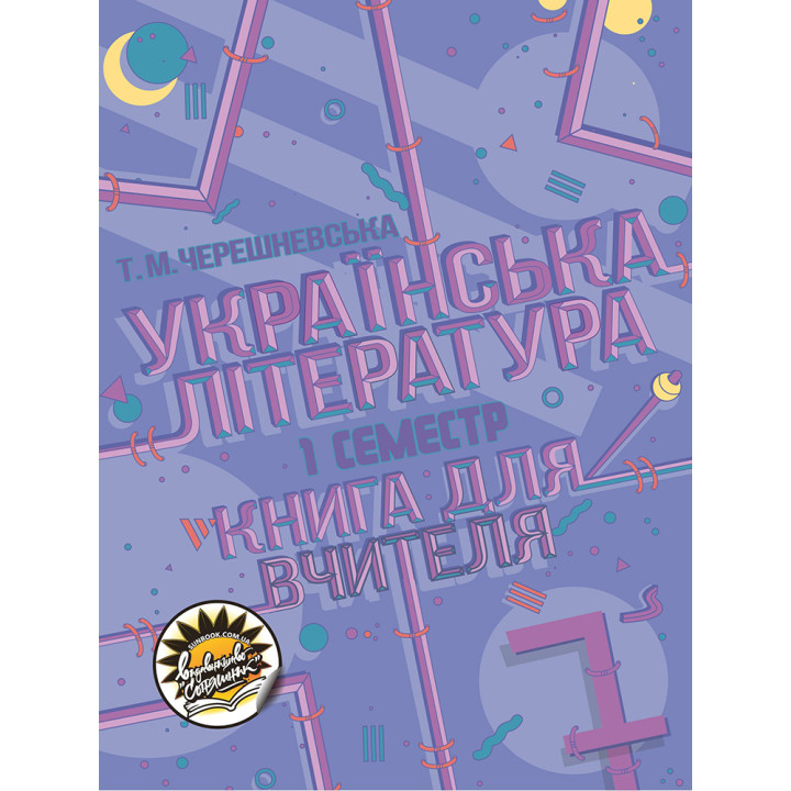 Книга для вчителя Соняшник Українська література 7 клас І семестр Тетяна Черешневська