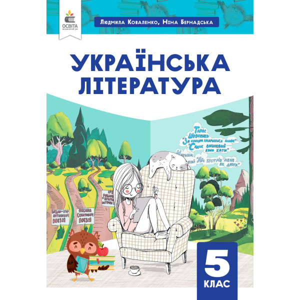 НУШ Підручник Освіта Українська Література 5 клас Коваленко, Бернадська