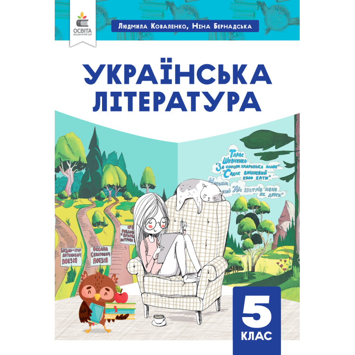 НУШ Підручник Освіта Українська Література 5 клас Коваленко, Бернадська
