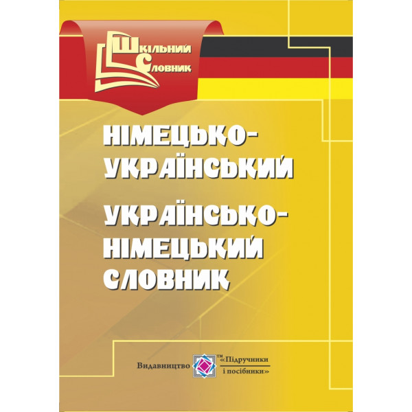 Німецько-український, українсько-німецький словник