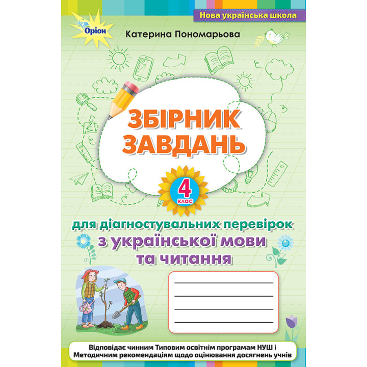 НУШ Збірник завдань для діагностувальних перевірок Оріон Українська мова та читання 4 клас Пономарьова