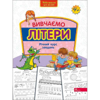 Вивчаємо літери. Річний курс завдань від 4-х років АССА Нова школа для малят
