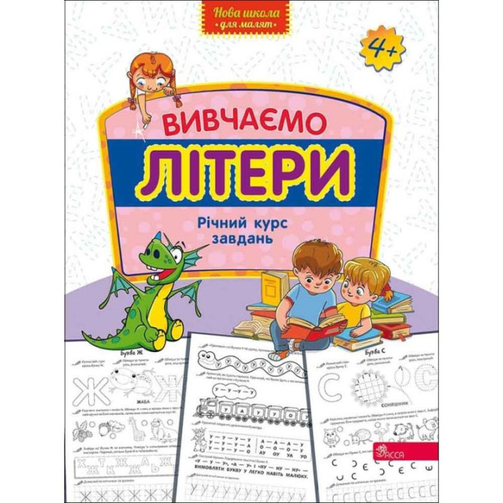 Вивчаємо літери. Річний курс завдань від 4-х років АССА Нова школа для малят