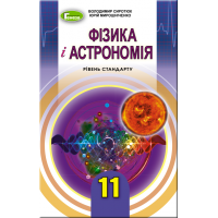 Підручник для 11 класу: Фізика і астрономія рівень стандарту (Сиротюк)