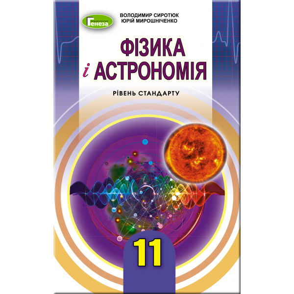 Підручник для 11 класу: Фізика і астрономія рівень стандарту (Сиротюк)