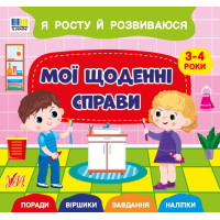 Я росту й розвиваюся УЛА Мої щоденні справи. 3-4 роки Поради. Віршики. Завдання. Наліпки (Сіліч С.)