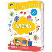 Наліпки для малят 1-3 роки. Вдома Пiдручники i посiбники Демчак, Деркач