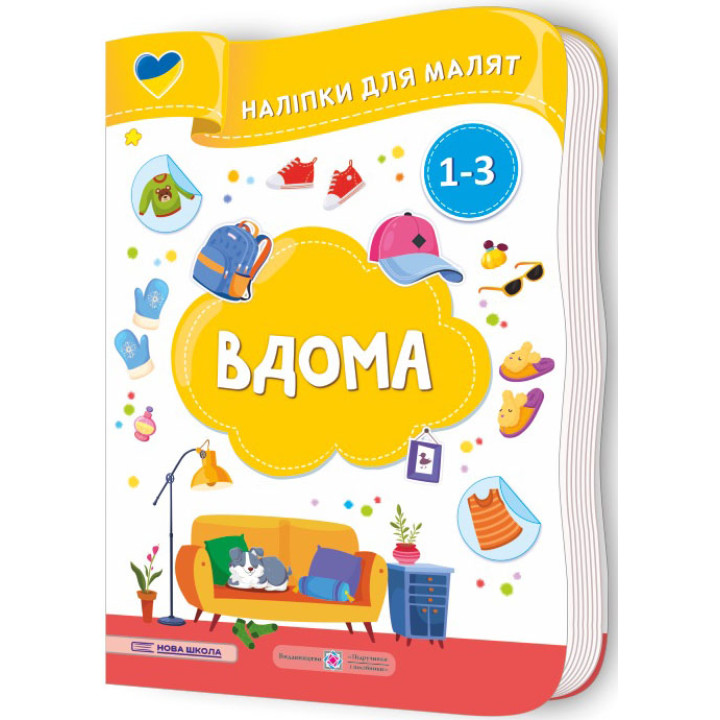 Наліпки для малят 1-3 роки. Вдома Пiдручники i посiбники Демчак, Деркач