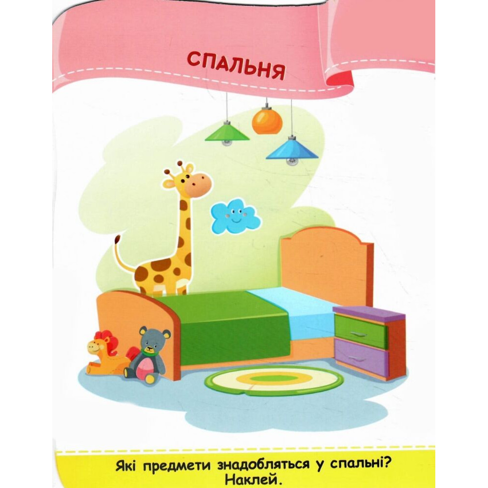 Наліпки для малят 1-3 роки. Вдома Пiдручники i посiбники Демчак, Деркач Наліпки для малят 1-3 роки. Вдома Пiдручники i посiбники Демчак, Деркач