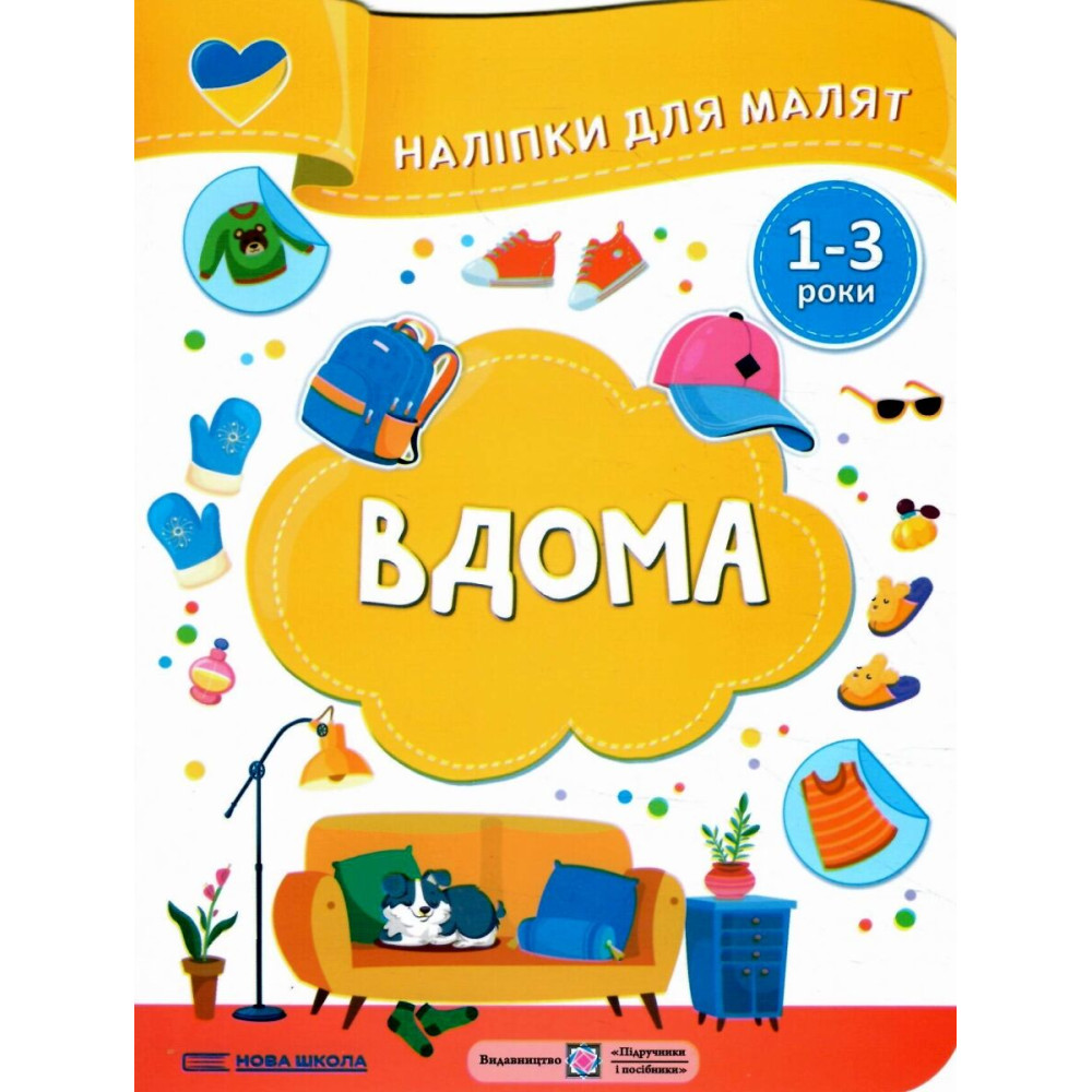 Наліпки для малят 1-3 роки. Вдома Пiдручники i посiбники Демчак, Деркач Наліпки для малят 1-3 роки. Вдома Пiдручники i посiбники Демчак, Деркач