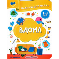 Наліпки для малят 1-3 роки. Вдома Пiдручники i посiбники Демчак, Деркач