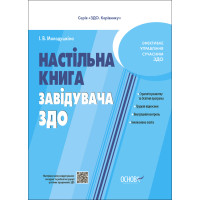 Настільна книга завідувача ЗДО Основа