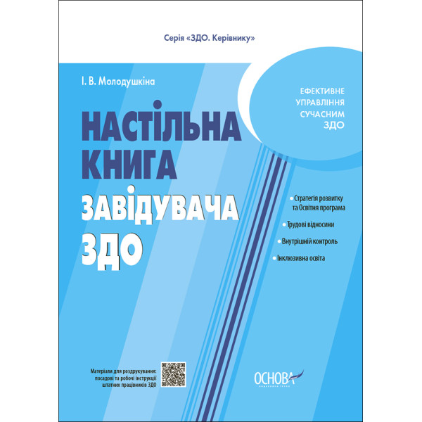 Настільна книга завідувача ЗДО Основа