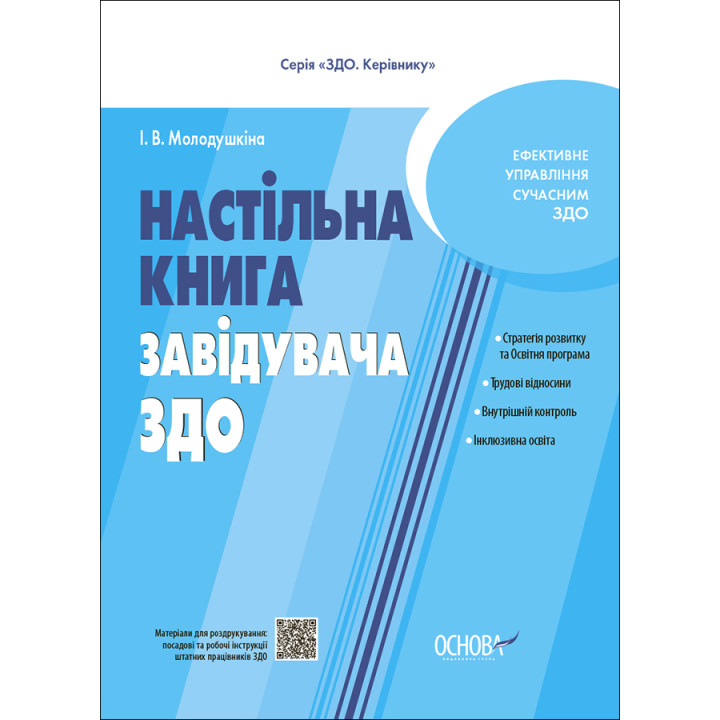 Настільна книга завідувача ЗДО Основа
