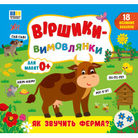 Віршики-вимовлянки УЛА Як звучить ферма? для малят 0+ з наліпками