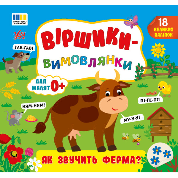 Віршики-вимовлянки УЛА Як звучить ферма? для малят 0+ з наліпками