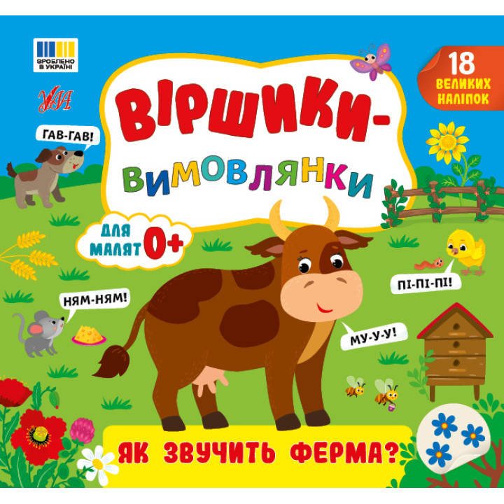 Віршики-вимовлянки УЛА Як звучить ферма? для малят 0+ з наліпками