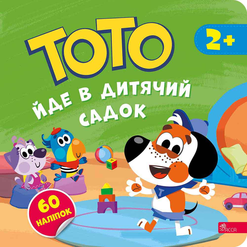 ТОТО йде в дитячий садок АССА Альона Пуляєва + 60 наліпок ТОТО йде в дитячий садок АССА Альона Пуляєва + 60 наліпок