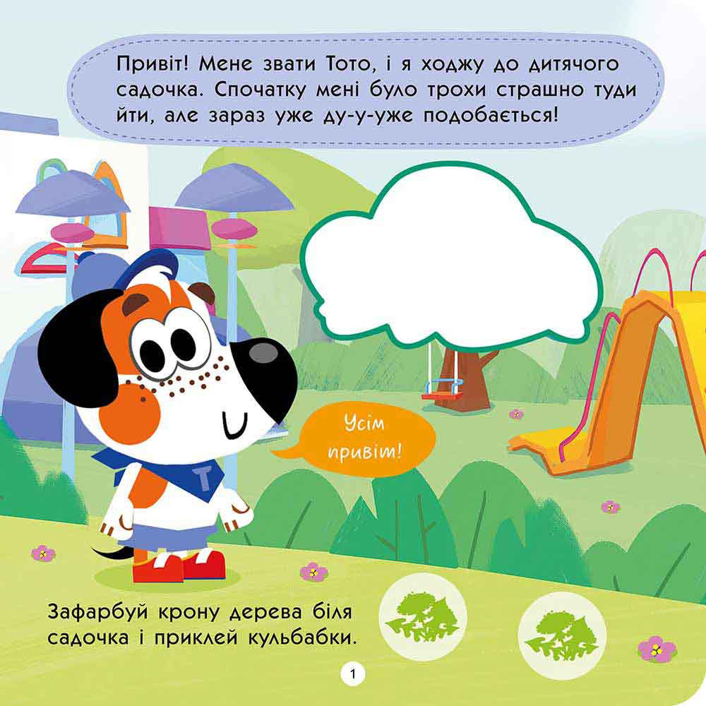 ТОТО йде в дитячий садок АССА Альона Пуляєва + 60 наліпок ТОТО йде в дитячий садок АССА Альона Пуляєва + 60 наліпок