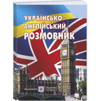 Українсько-англійський розмовник Пiдручники i посiбники Англійська мова, Г. Мальчевська