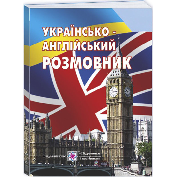 Українсько-англійський розмовник Пiдручники i посiбники Англійська мова, Г. Мальчевська