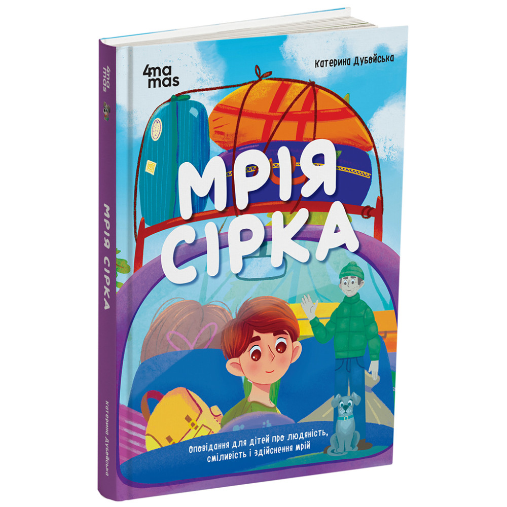 Мрія Сірка. Оповідання для дітей про людяність, сміливість і здійснення мрій Основа Дитяча художня література Катерина Дубойська Мрія Сірка. Оповідання для дітей про людяність, сміливість і здійснення мрій Основа Дитяча художня література Катерина Дубойська