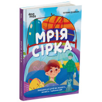 Мрія Сірка. Оповідання для дітей про людяність, сміливість і здійснення мрій Основа Дитяча художня література Катерина Дубойська