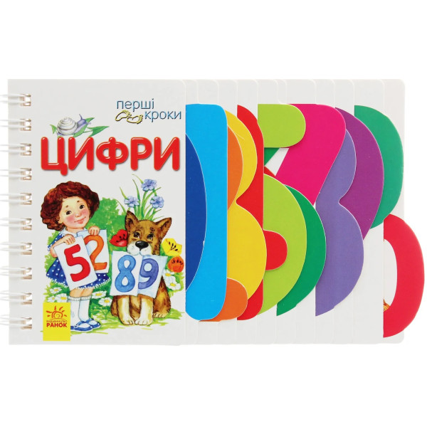 Перші кроки Цифри Ранок Юлія Каспарова