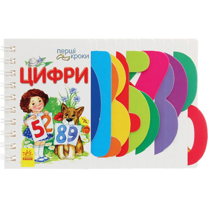 Перші кроки Цифри Ранок Юлія Каспарова