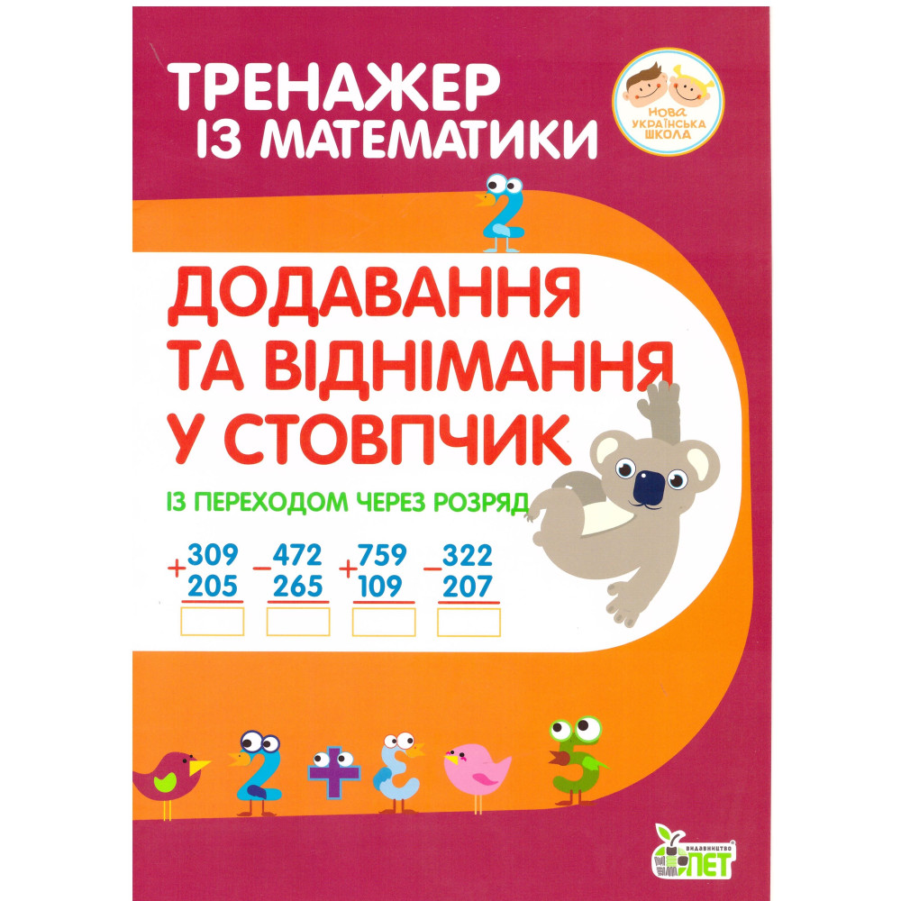 НУШ Тренажер із математики ПЕТ Додавання та віднімання в стопчик із переходом через розряд 2-4 клас