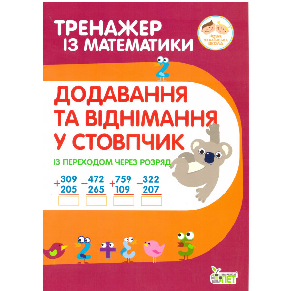 НУШ Тренажер із математики ПЕТ Додавання та віднімання в стопчик із переходом через розряд 2-4 клас