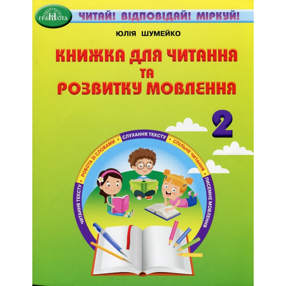 НУШ Книжка для читання та розвитку мовлення 2 клас Грамота Читай! Відповідай! Міркуй! Юлія Шумейко НУШ Книжка для читання та розвитку мовлення 2 клас Грамота Читай! Відповідай! Міркуй! Юлія Шумейко