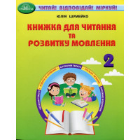 НУШ Книжка для читання та розвитку мовлення 2 клас Грамота Читай! Відповідай! Міркуй! Юлія Шумейко
