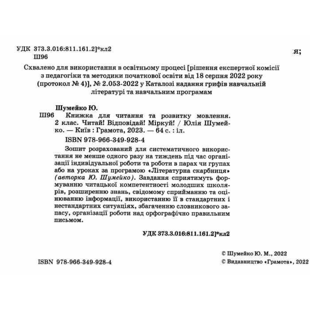 НУШ Книжка для читання та розвитку мовлення 2 клас Грамота Читай! Відповідай! Міркуй! Юлія Шумейко НУШ Книжка для читання та розвитку мовлення 2 клас Грамота Читай! Відповідай! Міркуй! Юлія Шумейко