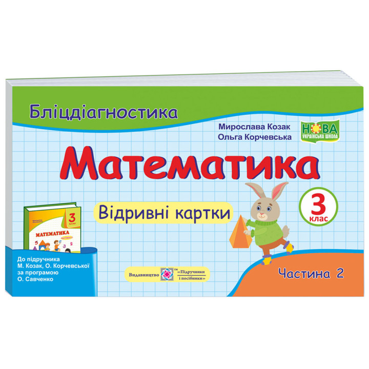 НУШ Бліцдіагностика Пiдручники i посiбники Математика 3 клас Частина 2 до підручника Козак Корчевська