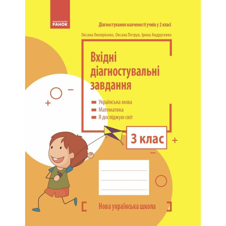 НУШ Вхідні діагностувальні завдання Ранок 3 клас Українська мова, Математика, Я досліджую світ Онопрієнко, Петрук, Андрусенко